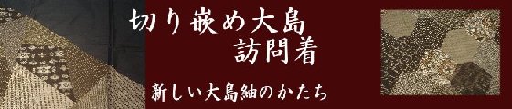 きりばめ大島訪問着バナー