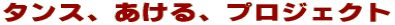 �^���X�A������A�v���W�F�N�g 