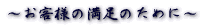 お客様の満足のために