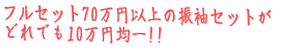 �t���Z�b�g70���~�ȏ�̐U���Z�b�g�i����100%�j�� �ǂ�ł�10���~�ψ�!! 